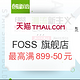 促销活动：天猫 春夏新风尚 FOSS 旗舰店优惠专场