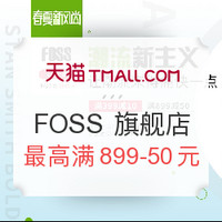 促销活动：天猫 春夏新风尚 FOSS 旗舰店优惠专场