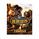 《魔兽世界：终极视觉指南》（升级增补版）官方中文版