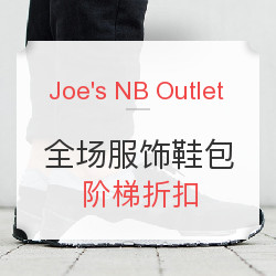 Joe's NB Outlet 全场服饰鞋包 阶梯折扣
