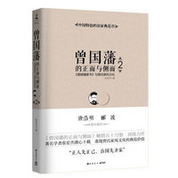 《曾国藩的正面与侧面2：曾国藩家书 与曾氏家风文化》