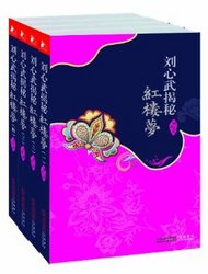 《刘心武揭秘红楼梦精华本》（套装全四册）kindle版