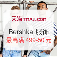 促销活动：天猫 春夏新风尚 Bershka 品牌服饰优惠专场