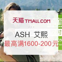 促销活动：天猫 春夏新风尚 ASH 艾熙品牌优惠专场