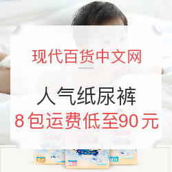 现代百货中文网 大王/nabizam/好奇 品牌纸尿裤 优惠专场