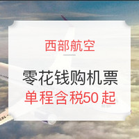 特价机票:西部航空 西部短途航线促销