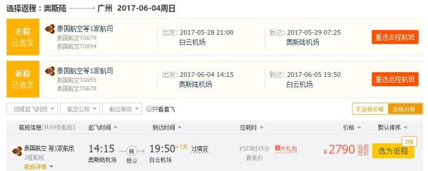 端午特价:泰国航空 广州/上海/北京-挪威奥斯陆往返含税