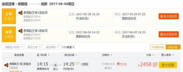 端午特价:泰国航空 广州/上海/北京-挪威奥斯陆往返含税