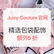 海淘券码：Juicy Couture美国官网 精选包袋、配饰促销