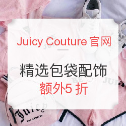 Juicy Couture美国官网 精选包袋、配饰促销