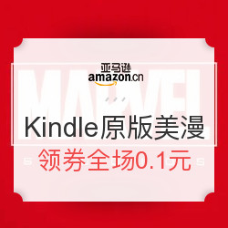 亚马逊中国 Kindle原版美漫专场