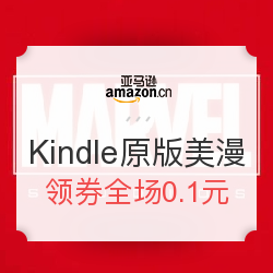 亚马逊中国 Kindle原版美漫专场