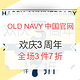 促销活动：OLD NAVY中国官网 欢庆3周年