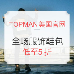 TOPMAN美国官网 全场服饰鞋包