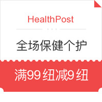 海淘券码:HealthPost 全场母婴保健个护 