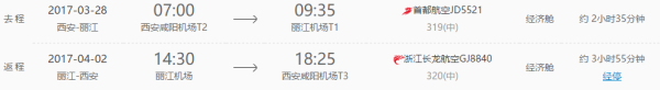西安-丽江+大理+洱海6日往返含税机票+全程5晚酒店