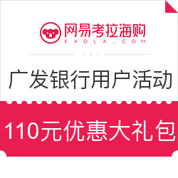 广发银行用户专享活动，110元独家优惠大礼包