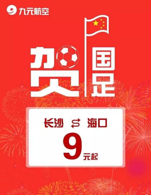 九元航空特推福地长沙特价机票