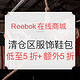  海淘券码：Reebok美国在线商城 清仓区 服饰鞋包  促销　