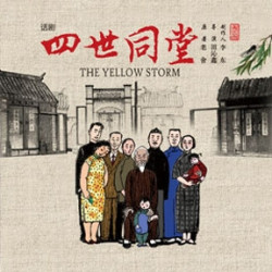 中国国家话剧院 话剧《四世同堂》演出门票