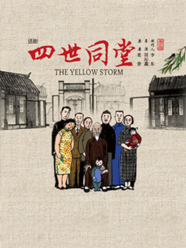 中国国家话剧院 话剧《四世同堂》演出门票