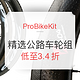 海淘活动：ProBikeKit 精选公路车轮组 促销（含Campagnolo、FULCRUM、ZIPP等）