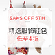  海淘券码：SAKS OFF 5TH 精选服饰鞋包 亲友特卖会（含VALENTINO、LANVIN、3.1 Phillip Lim等）　