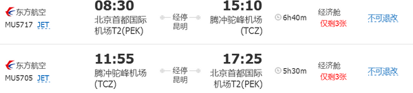 北京-腾冲 5日自由行（往返含税机票+4晚住宿+接机）