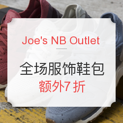 Joe's NB Outlet 全场 服饰鞋包 促销