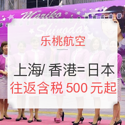 5周年促销第二波 上海/香港-日本大阪/东京 往返含税