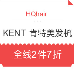 HQhair KENT 肯特美发梳专场促销 