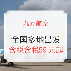 九元航空 全国多地单程含税