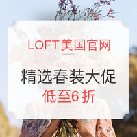 海淘活动:LOFT美国官网 精选春装大促