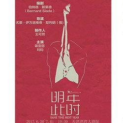 话剧《明年此时》（蒋雯丽、刘钧主演） 