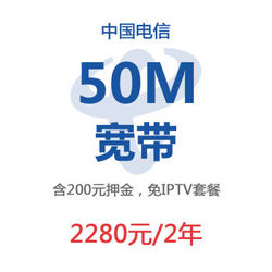 CHINA TELECOM 中国电信 上海电信e家通宽带50M两年装（含200元押金，送4K机顶盒，免IPTV套餐费）