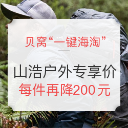 贝窝“一键海淘”    山浩户外用品贝窝专享价优惠