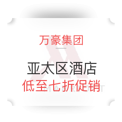 万豪旗下酒店亚太区