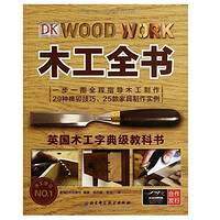 《 DK木工全书》+《木工雕刻全书》+《彼得•科恩木工基础》+凑单品等