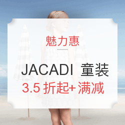 魅力惠 JACADI 童装促销