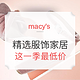 海淘券码：macy's 春季最低价 精选服饰家居类促销