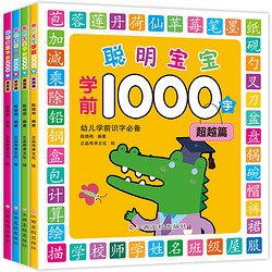 《聪明宝宝学前1000字》 全4册