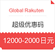 海淘券码：Global Rakuten 超级优惠码 仅限一天