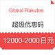  海淘券码：Global Rakuten 超级优惠码 仅限一天　