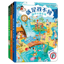 《情景洞洞认知书：就是找不到系列 》（第一辑+第二辑，共6册）