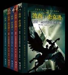 《波西·杰克逊系列》(5册合集)kindle版