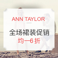 海淘券码:ANN TAYLOR美国官网 全场正价裙装促销