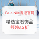 海淘券码：Blue Nile香港官网 精选宝石饰品促销