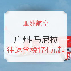 亚洲航空 广州-马尼拉往返含税