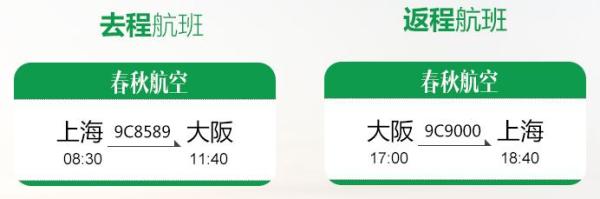 上海-大阪 5天往返含税机票+WiFi