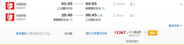 泰国狮航 全国多地-曼谷往返含税